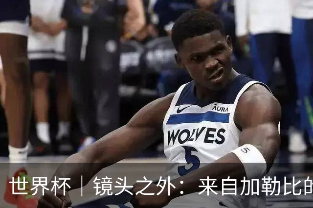 世界杯｜镜头之外：来自加勒比的蓝色海浪——库拉索