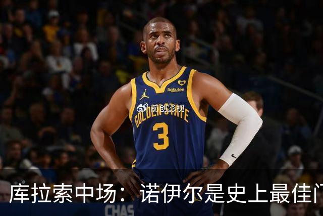 库拉索中场：诺伊尔是史上最佳门将之一，对他打进首球多美妙啊！