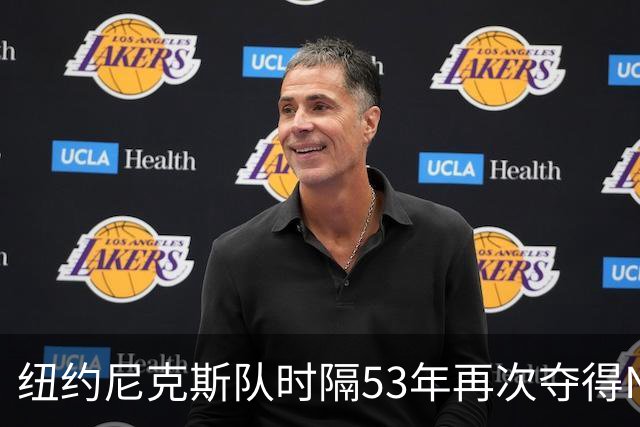 纽约尼克斯队时隔53年再次夺得NBA总冠军